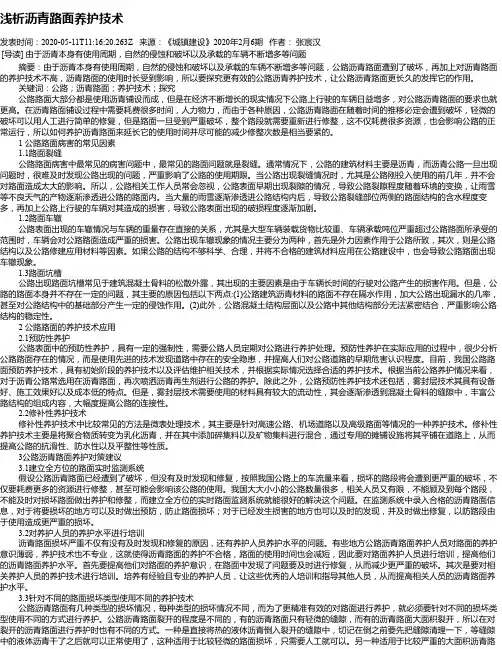 浅析沥青路面养护技术