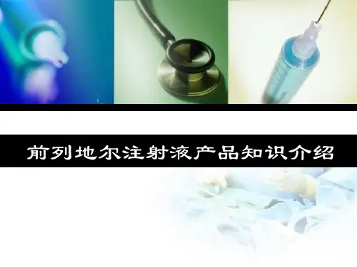 前列地尔注射液产品介绍总论部分(科室会培训幻灯片)