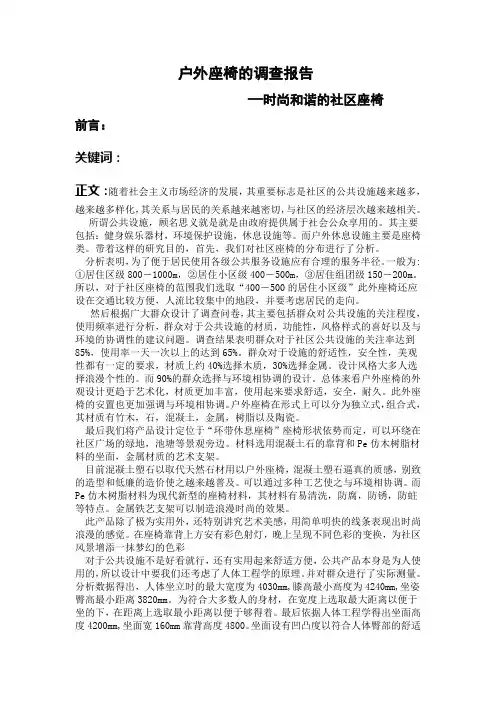 户外座椅调查报告(论文)
