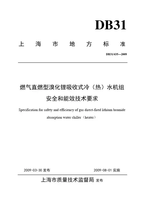 燃气直燃型溴化锂吸收式冷(热)水机组安全和能效技术要求(报批稿)