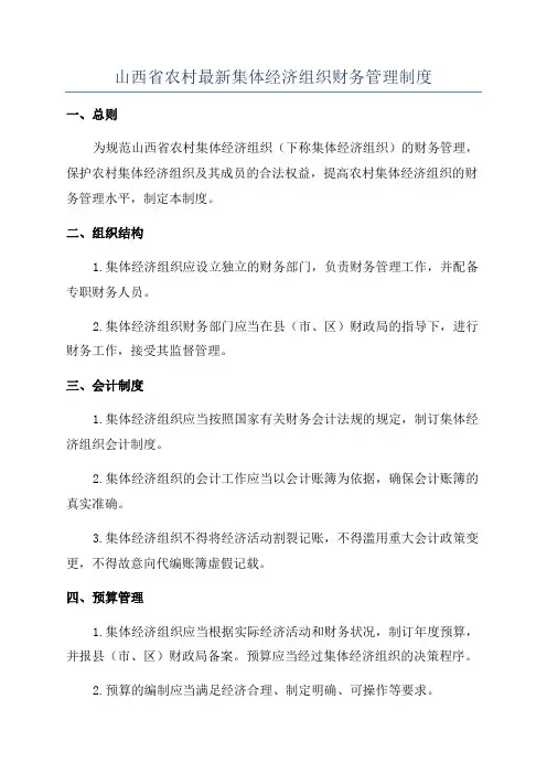 山西省农村最新集体经济组织财务管理制度