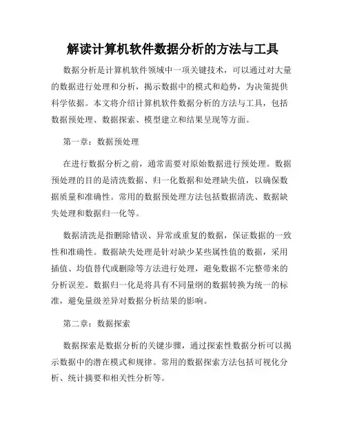 解读计算机软件数据分析的方法与工具