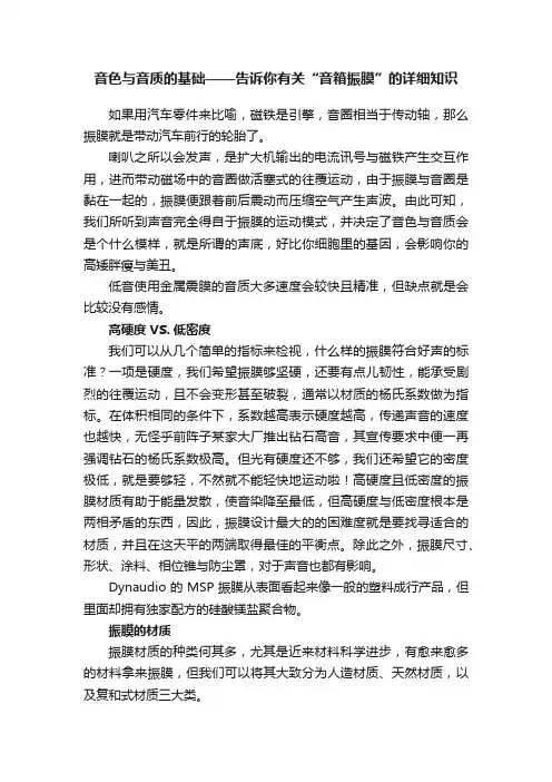 音色与音质的基础——告诉你有关“音箱振膜”的详细知识