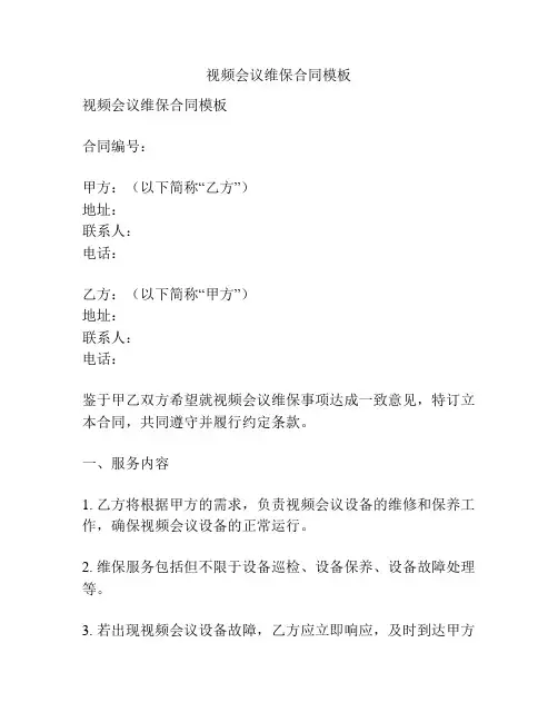 视频会议维保合同模板