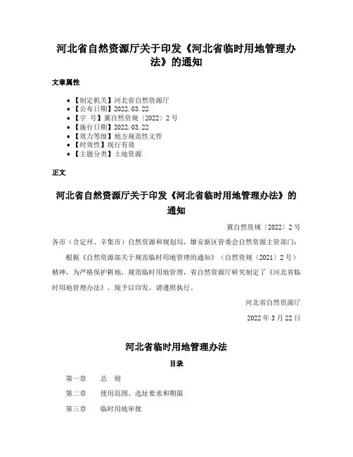 河北省自然资源厅关于印发《河北省临时用地管理办法》的通知