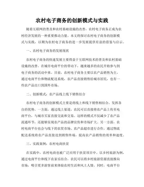农村电子商务的创新模式与实践