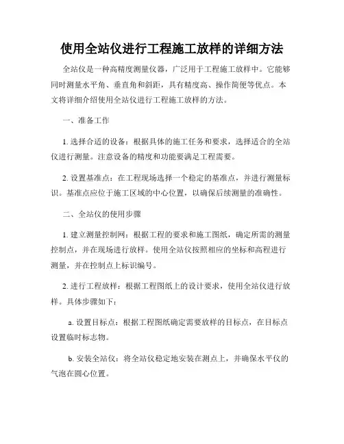 使用全站仪进行工程施工放样的详细方法