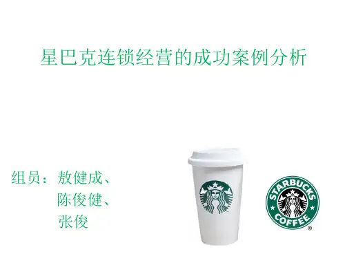 星巴克连锁经营的成功案例分析