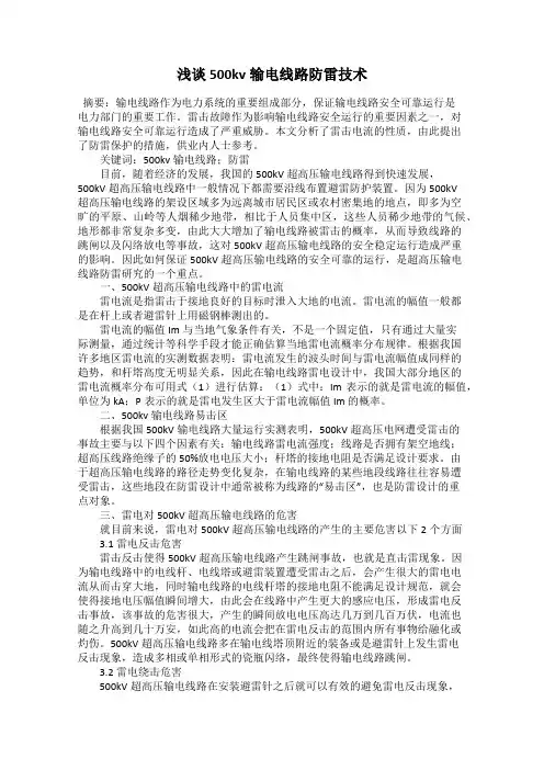 浅谈500kv输电线路防雷技术