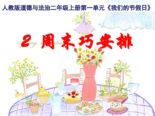 最新人教版二年级上册道德与法治精品教学课件