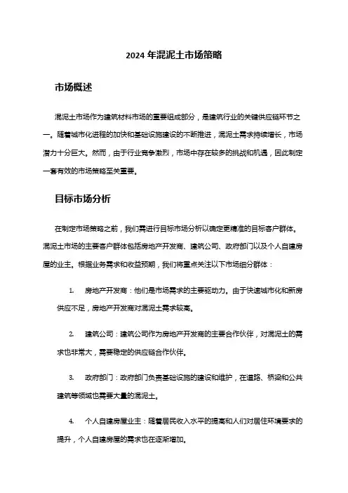 2024年混泥土市场策略