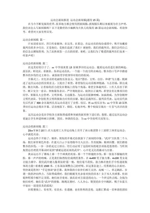 运动会新闻报道运动会新闻稿(通用15篇)