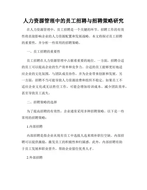人力资源管理中的员工招聘与招聘策略研究