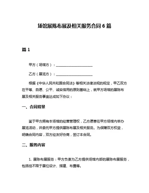 场馆展陈布展及相关服务合同6篇