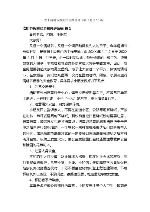 关于清明节假期安全教育讲话稿（通用12篇）