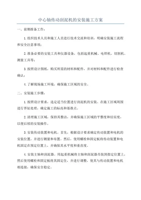 中心轴传动刮泥机的安装施工方案
