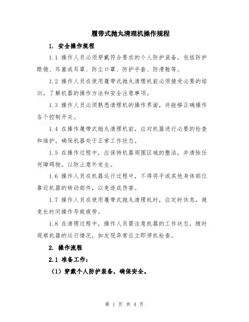 履带式抛丸清理机操作规程