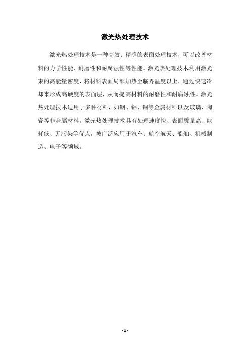激光热处理技术
