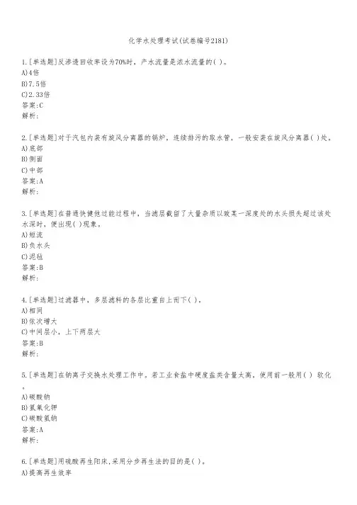 化学水处理考试(试卷编号2181)