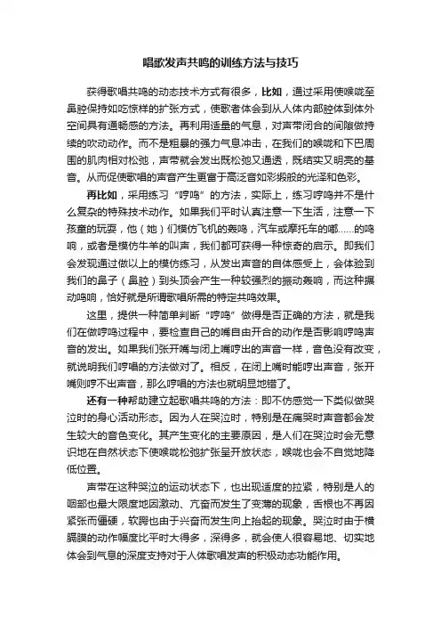 唱歌发声共鸣的训练方法与技巧