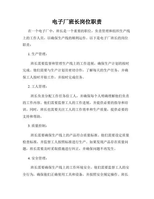 电子厂班长岗位职责