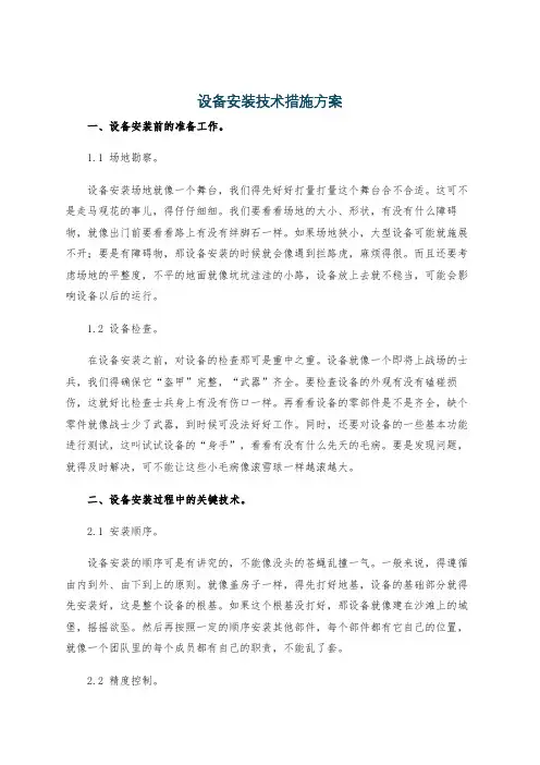设备安装技术措施方案