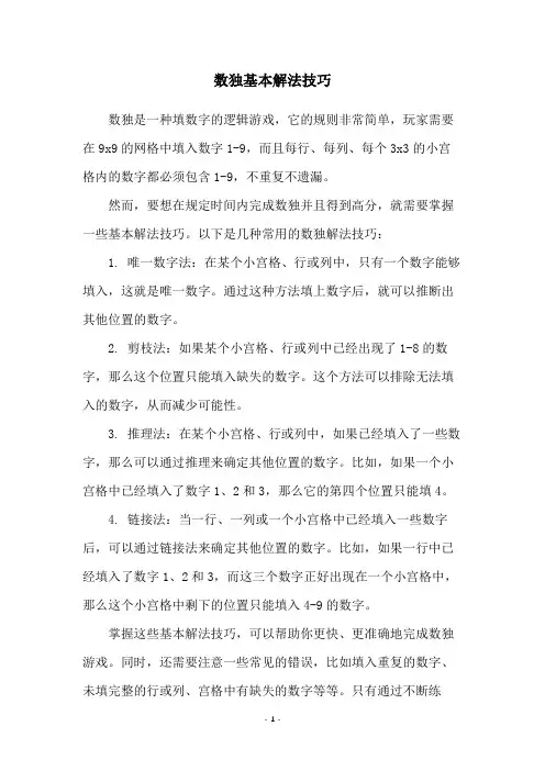 数独基本解法技巧