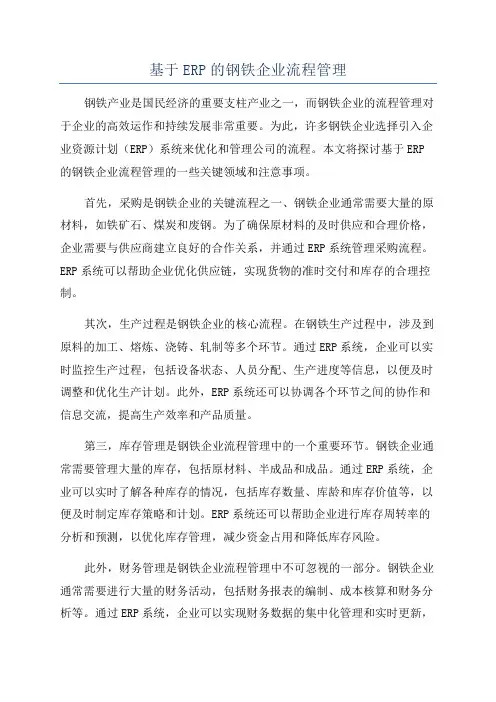 基于ERP的钢铁企业流程管理