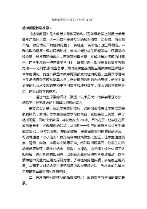 植树问题教学反思（精选11篇）