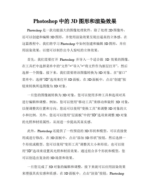 Photoshop中的3D图形和渲染效果
