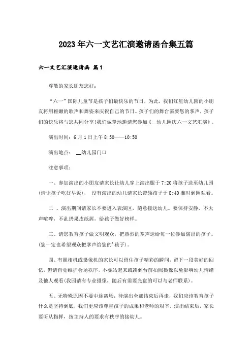 2023年六一文艺汇演邀请函合集五篇