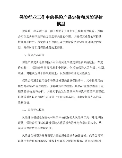 保险行业工作中的保险产品定价和风险评估模型