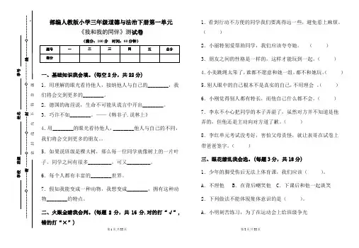部编人教版小学三年级道德与法治下册各单元测试卷及答案汇编(含四套题)