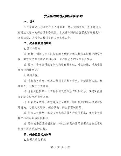 安全监理规划及实施细则范本（2篇）