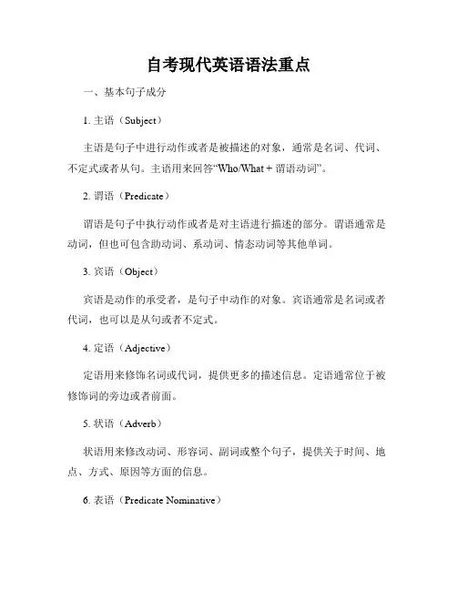 自考现代英语语法重点