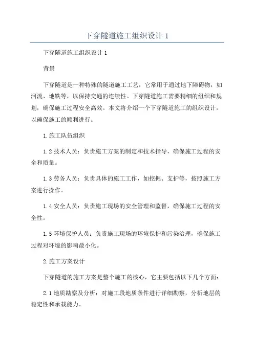 下穿隧道施工组织设计1