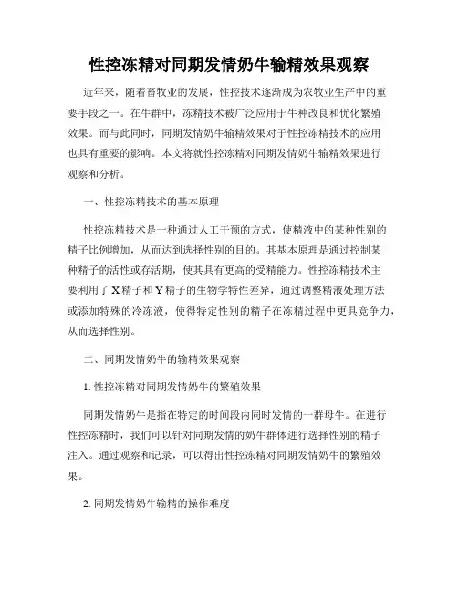 性控冻精对同期发情奶牛输精效果观察