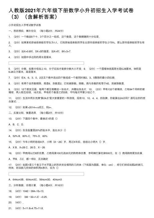 人教版2021年六年级下册数学小升初招生入学考试卷（3）（含解析答案）