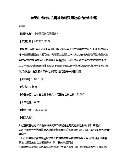 常见中成药对抗精神药所致闭经的治疗和护理