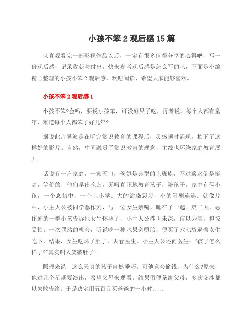 小孩不笨2观后感15篇