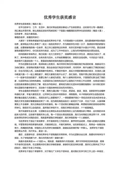 优秀学生获奖感言（精选6篇）