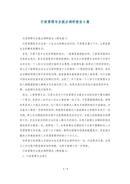 行政管理专业就业调研报告5篇