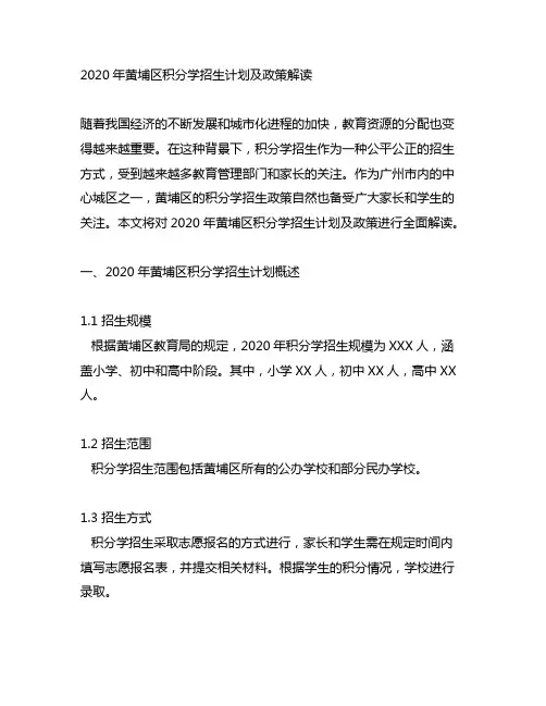 2020年黄埔区积分学招生计划及政策解读