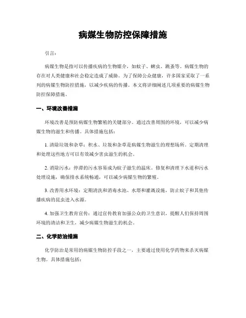 病媒生物防控保障措施