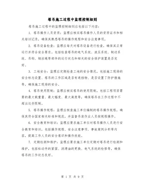 塔吊施工过程中监理控制细则（4篇）