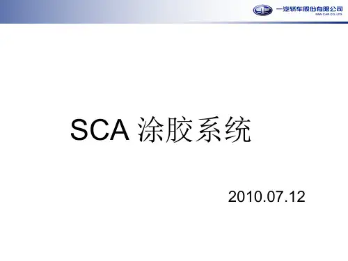 SCA涂胶