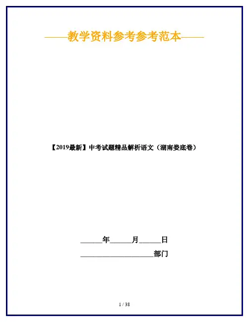【2019最新】中考试题精品解析语文(湖南娄底卷)