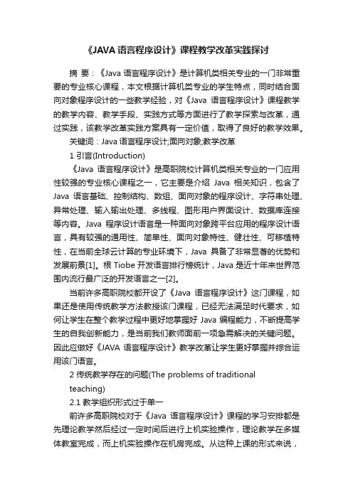 《JAVA语言程序设计》课程教学改革实践探讨