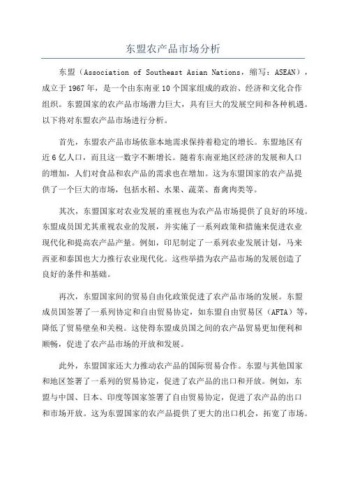 东盟农产品市场分析