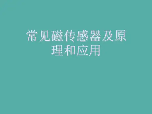 常见磁传感器及原理和应用